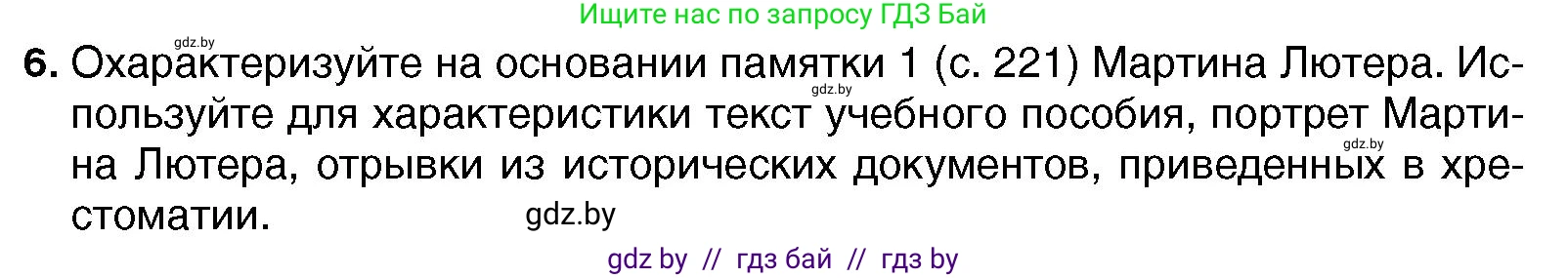 Всемирная история, 7 класс Учебник, авторы: Кошелев Владимир Сергеевич, Кошелева Наталья Владимировна, издательство Издательский центр БГУ, Минск, 2024, красного цвета, страница 39, номер 6, Условие