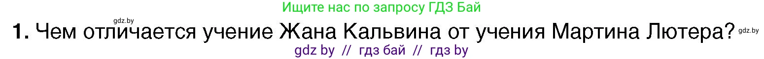 Всемирная история, 7 класс Учебник, авторы: Кошелев Владимир Сергеевич, Кошелева Наталья Владимировна, издательство Издательский центр БГУ, Минск, 2024, красного цвета, страница 46, номер 1, Условие