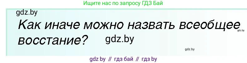 Всемирная история, 7 класс Учебник, авторы: Кошелев Владимир Сергеевич, Кошелева Наталья Владимировна, издательство Издательский центр БГУ, Минск, 2024, красного цвета, страница 49, номер 1, Условие