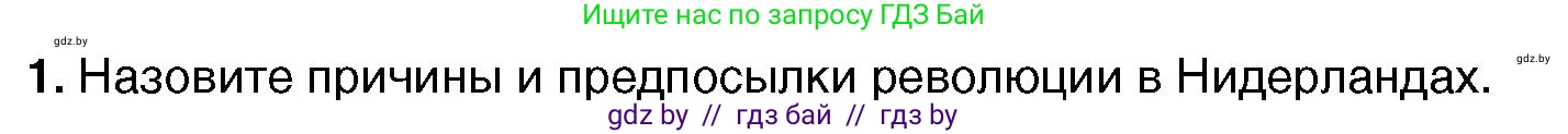 Всемирная история, 7 класс Учебник, авторы: Кошелев Владимир Сергеевич, Кошелева Наталья Владимировна, издательство Издательский центр БГУ, Минск, 2024, красного цвета, страница 52, номер 1, Условие
