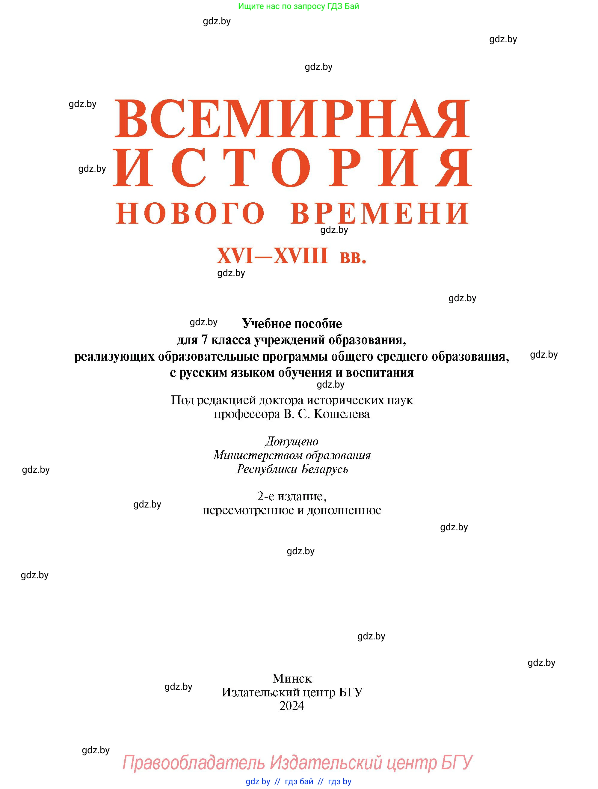 Всемирная история, 7 класс Учебник, авторы: Кошелев Владимир Сергеевич, Кошелева Наталья Владимировна, издательство Издательский центр БГУ, Минск, 2024, красного цвета, страница 1