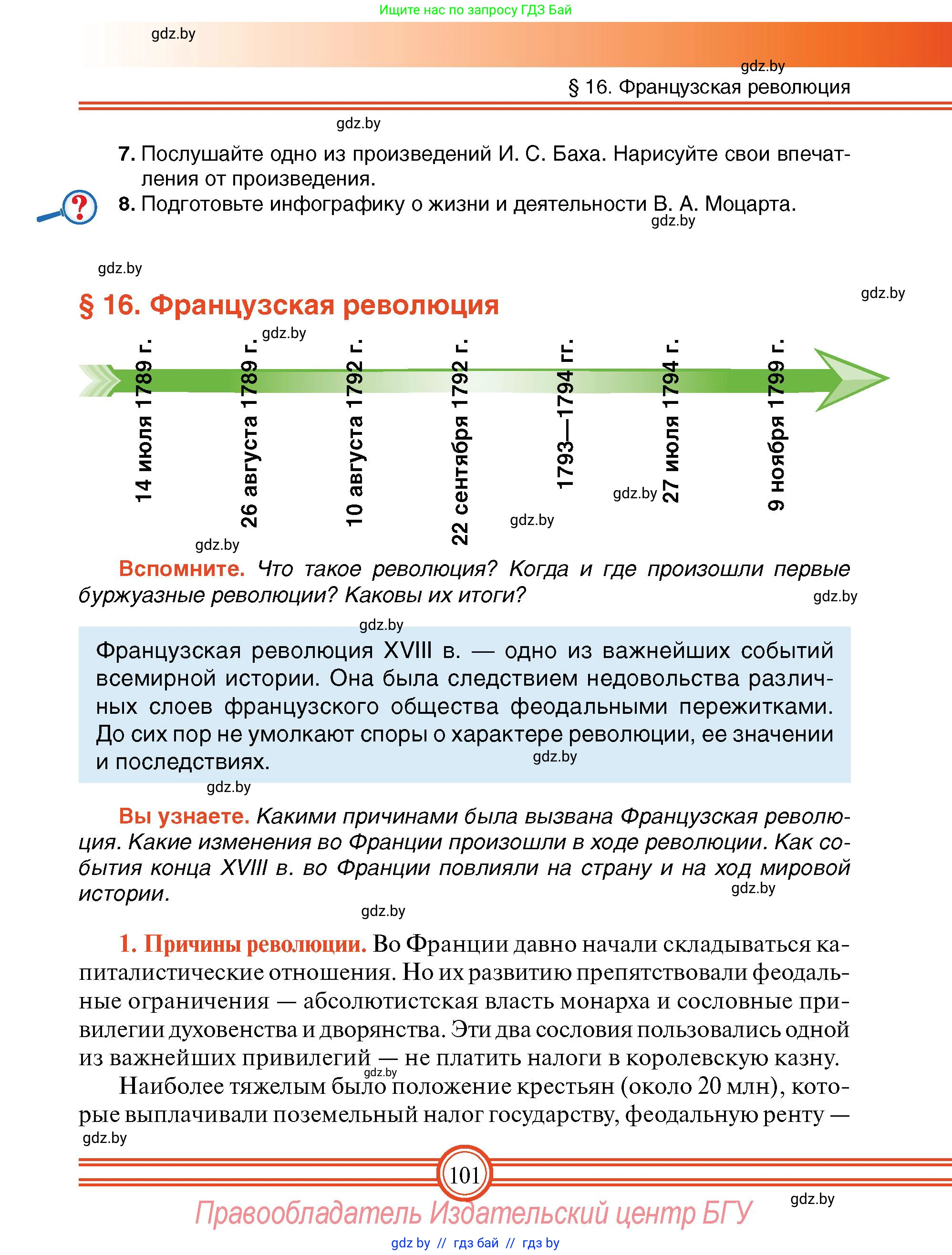 Всемирная история, 7 класс Учебник, авторы: Кошелев Владимир Сергеевич, Кошелева Наталья Владимировна, издательство Издательский центр БГУ, Минск, 2024, красного цвета, страница 101
