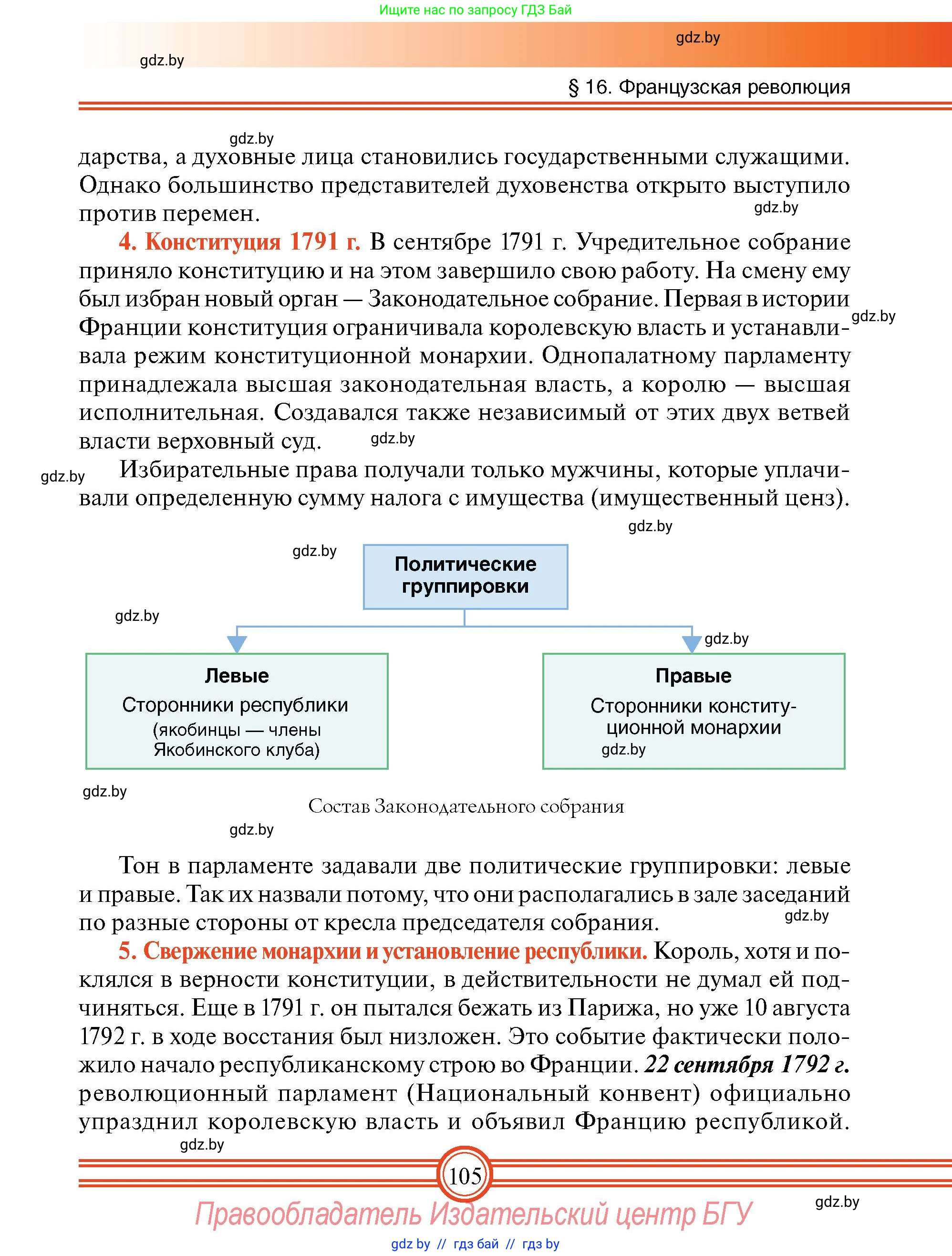 Всемирная история, 7 класс Учебник, авторы: Кошелев Владимир Сергеевич, Кошелева Наталья Владимировна, издательство Издательский центр БГУ, Минск, 2024, красного цвета, страница 105