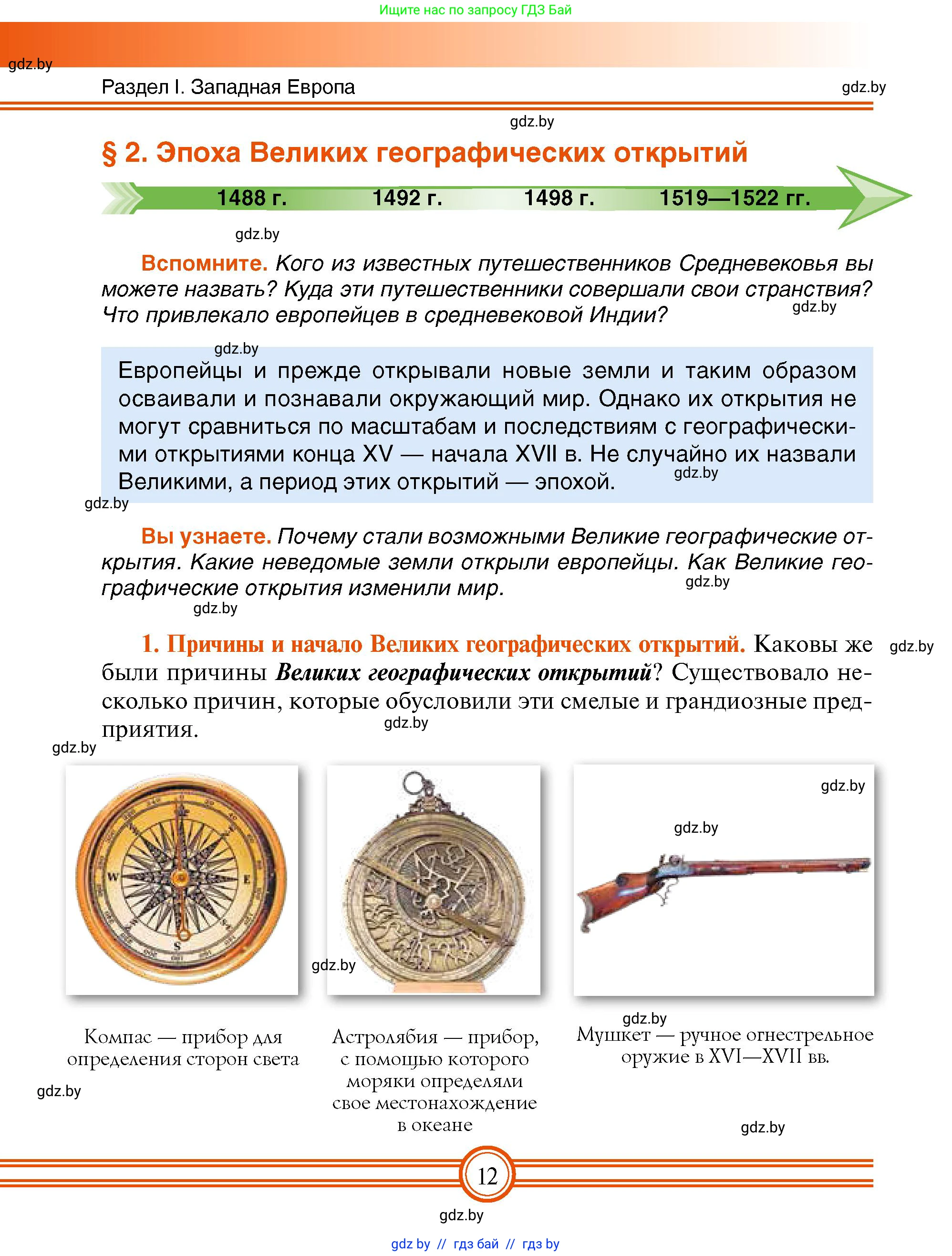 Всемирная история, 7 класс Учебник, авторы: Кошелев Владимир Сергеевич, Кошелева Наталья Владимировна, издательство Издательский центр БГУ, Минск, 2024, красного цвета, страница 12