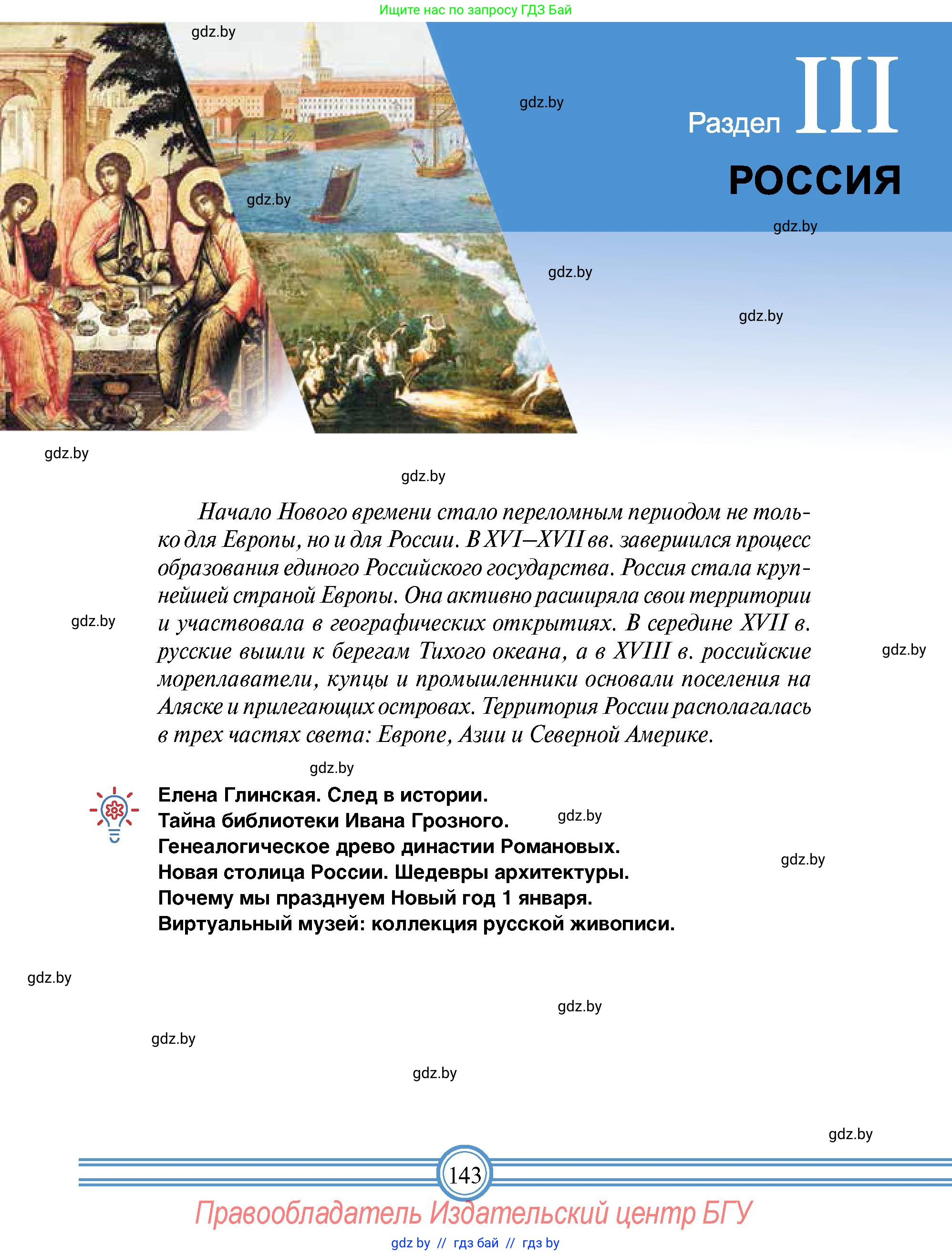 Всемирная история, 7 класс Учебник, авторы: Кошелев Владимир Сергеевич, Кошелева Наталья Владимировна, издательство Издательский центр БГУ, Минск, 2024, красного цвета, страница 143