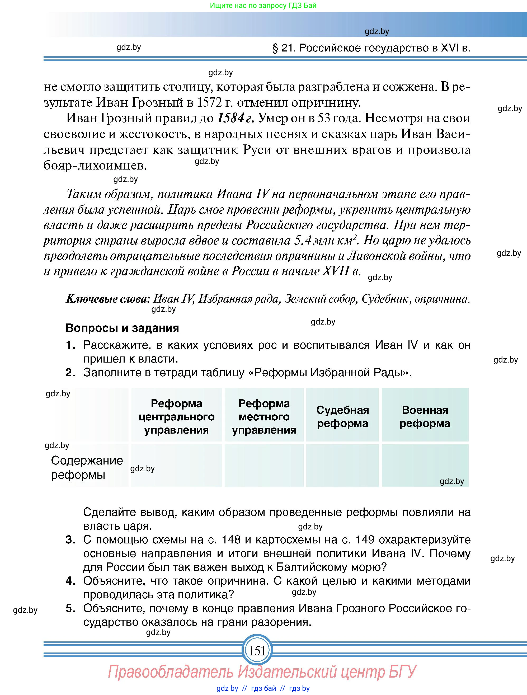 Всемирная история, 7 класс Учебник, авторы: Кошелев Владимир Сергеевич, Кошелева Наталья Владимировна, издательство Издательский центр БГУ, Минск, 2024, красного цвета, страница 151