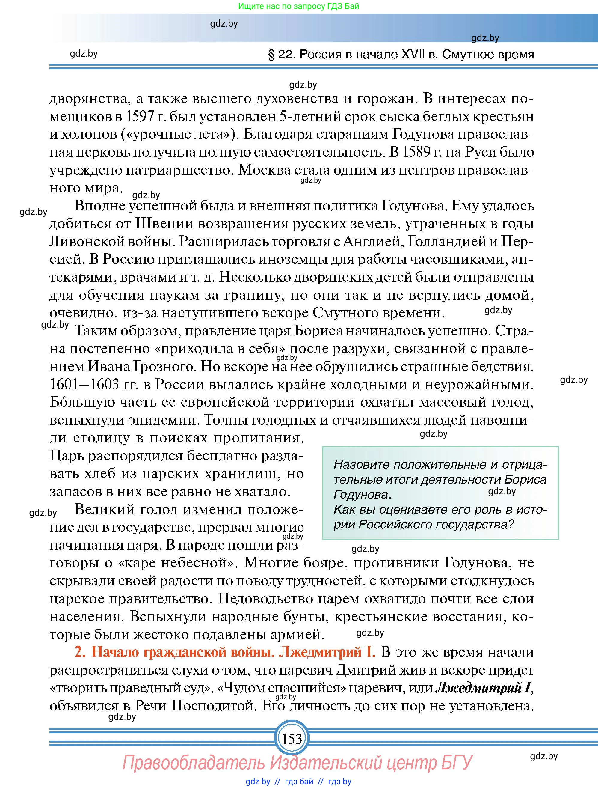 Всемирная история, 7 класс Учебник, авторы: Кошелев Владимир Сергеевич, Кошелева Наталья Владимировна, издательство Издательский центр БГУ, Минск, 2024, красного цвета, страница 153