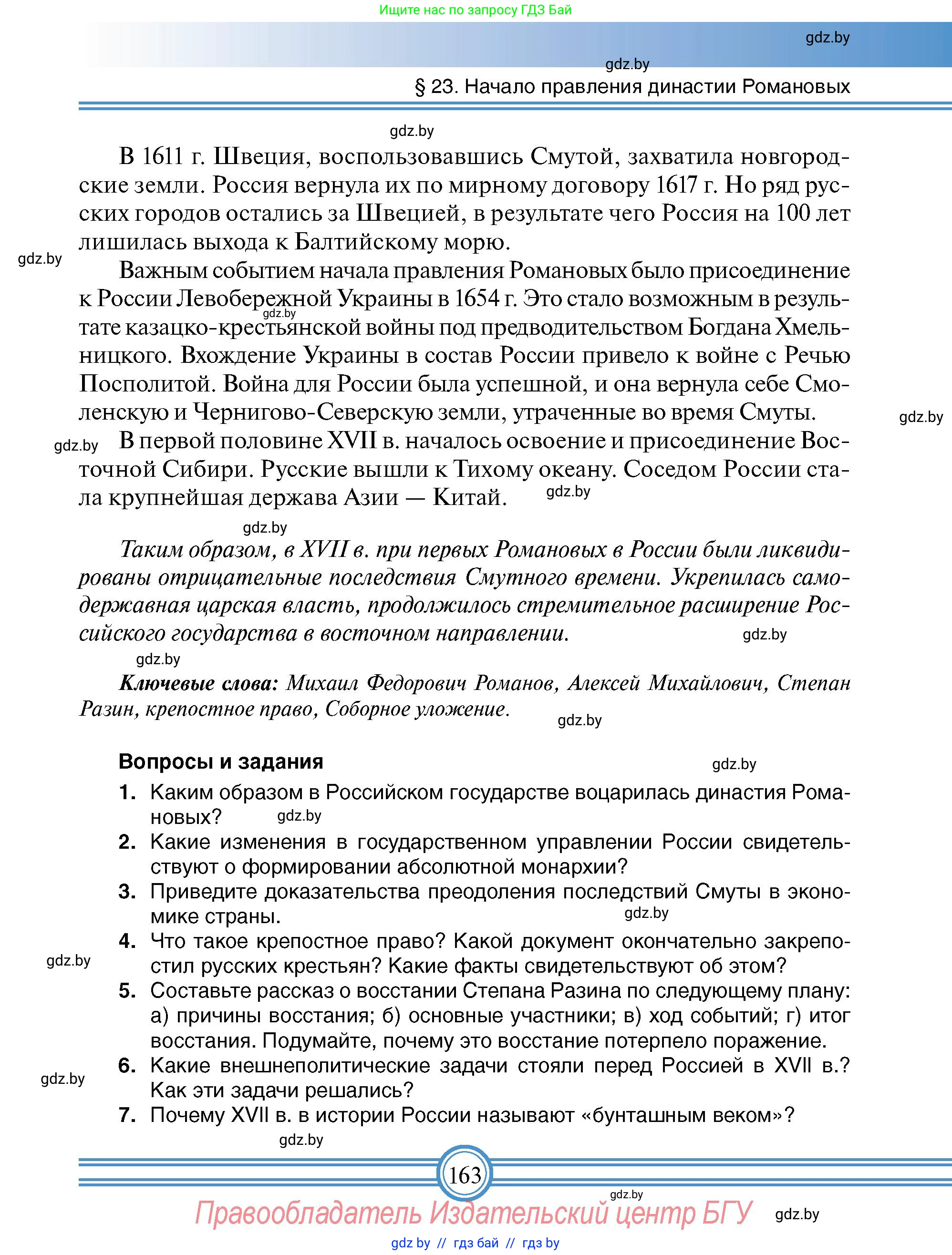 Всемирная история, 7 класс Учебник, авторы: Кошелев Владимир Сергеевич, Кошелева Наталья Владимировна, издательство Издательский центр БГУ, Минск, 2024, красного цвета, страница 163