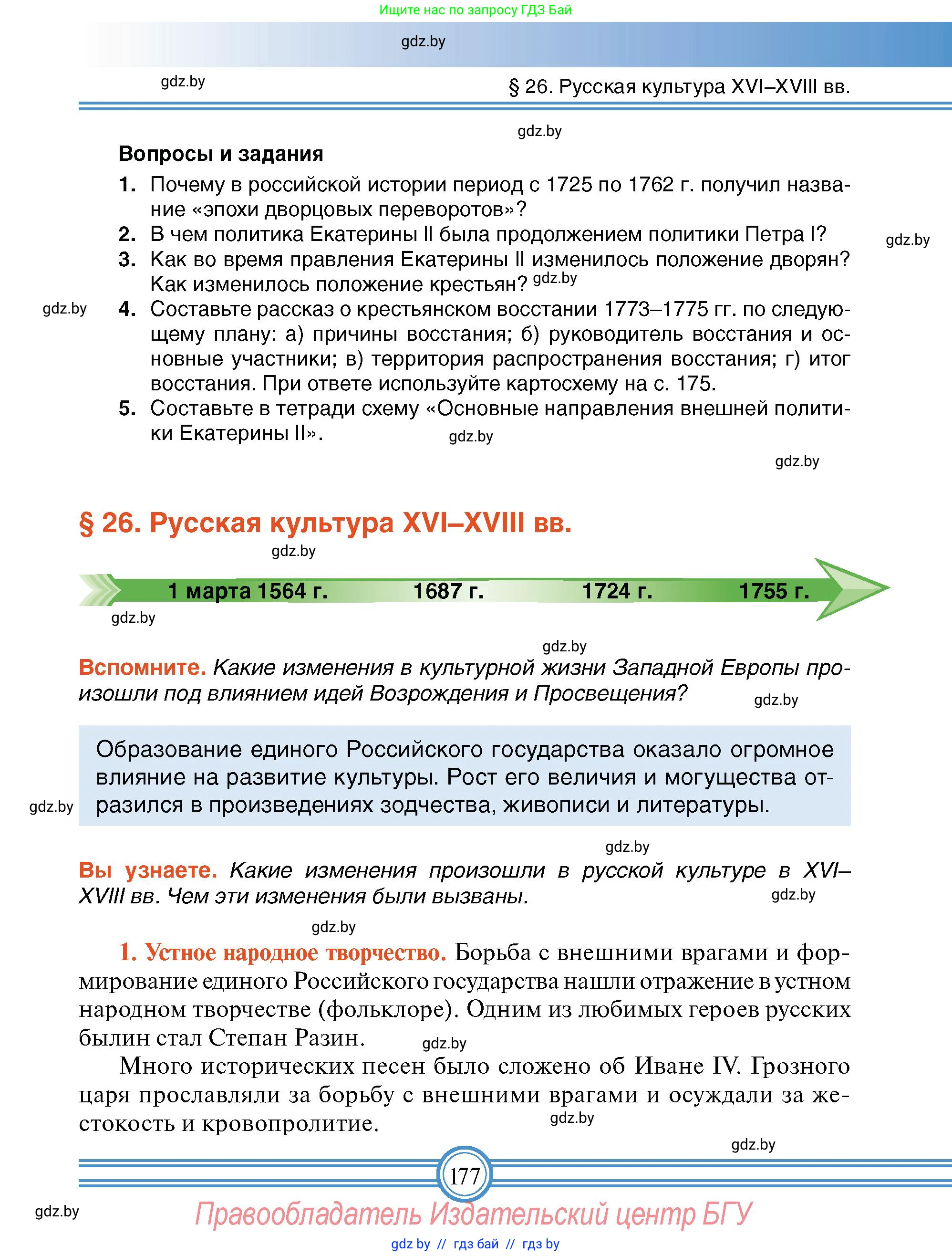 Всемирная история, 7 класс Учебник, авторы: Кошелев Владимир Сергеевич, Кошелева Наталья Владимировна, издательство Издательский центр БГУ, Минск, 2024, красного цвета, страница 177