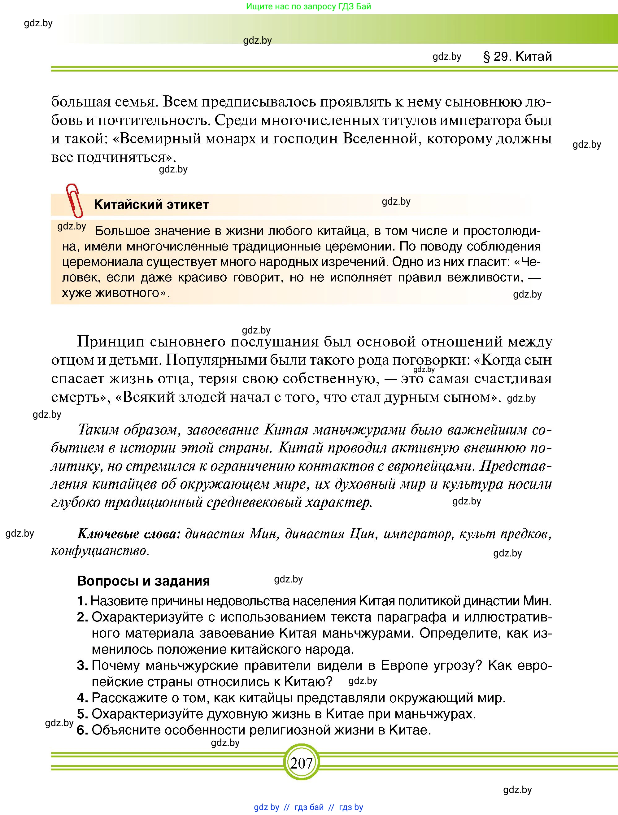Всемирная история, 7 класс Учебник, авторы: Кошелев Владимир Сергеевич, Кошелева Наталья Владимировна, издательство Издательский центр БГУ, Минск, 2024, красного цвета, страница 207