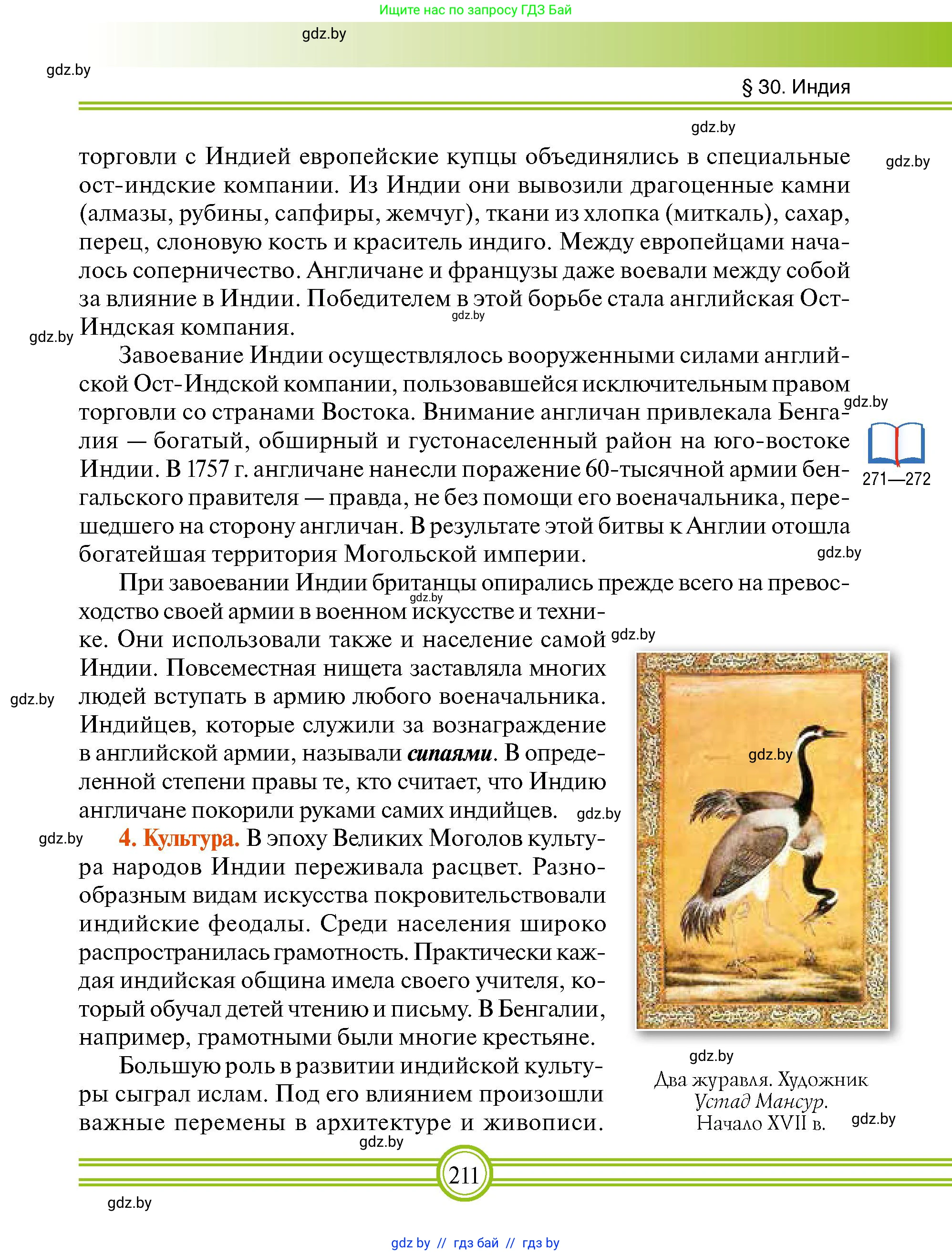 Всемирная история, 7 класс Учебник, авторы: Кошелев Владимир Сергеевич, Кошелева Наталья Владимировна, издательство Издательский центр БГУ, Минск, 2024, красного цвета, страница 211