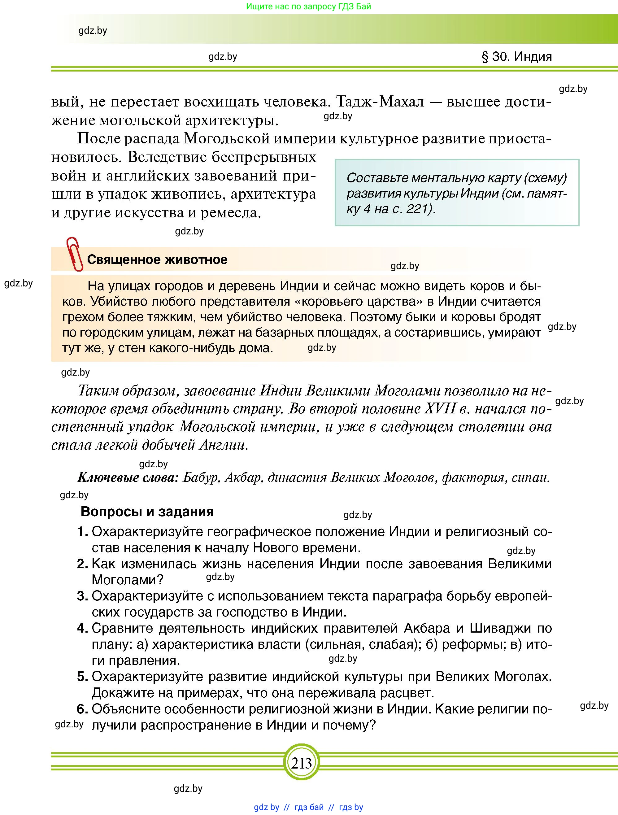 Всемирная история, 7 класс Учебник, авторы: Кошелев Владимир Сергеевич, Кошелева Наталья Владимировна, издательство Издательский центр БГУ, Минск, 2024, красного цвета, страница 213