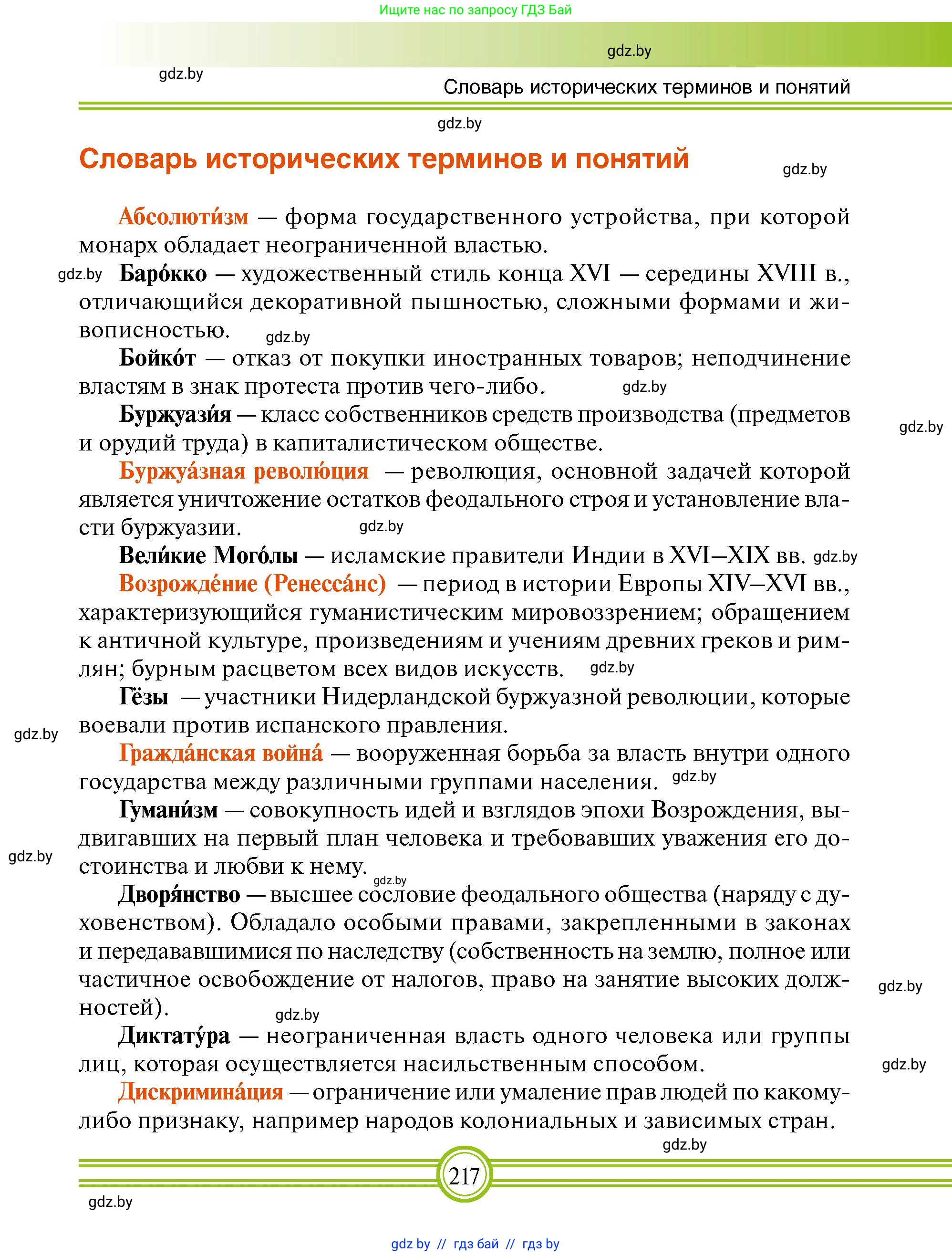 Всемирная история, 7 класс Учебник, авторы: Кошелев Владимир Сергеевич, Кошелева Наталья Владимировна, издательство Издательский центр БГУ, Минск, 2024, красного цвета, страница 217