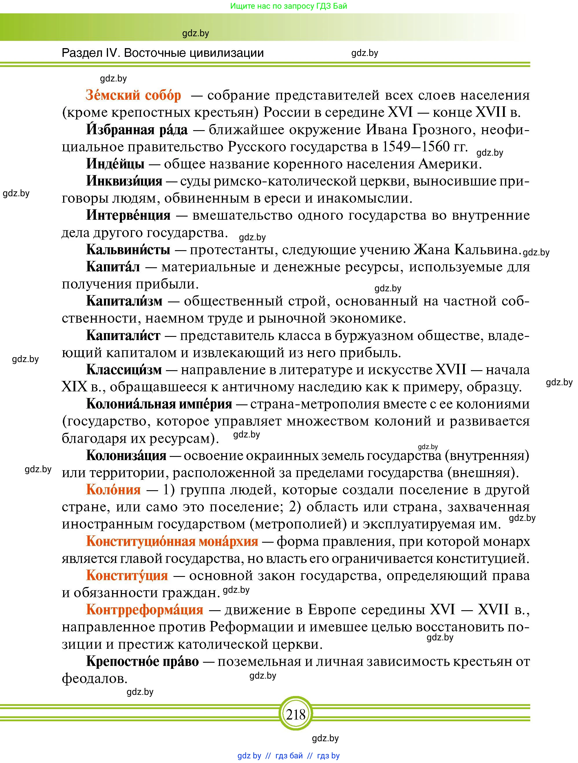 Всемирная история, 7 класс Учебник, авторы: Кошелев Владимир Сергеевич, Кошелева Наталья Владимировна, издательство Издательский центр БГУ, Минск, 2024, красного цвета, страница 218
