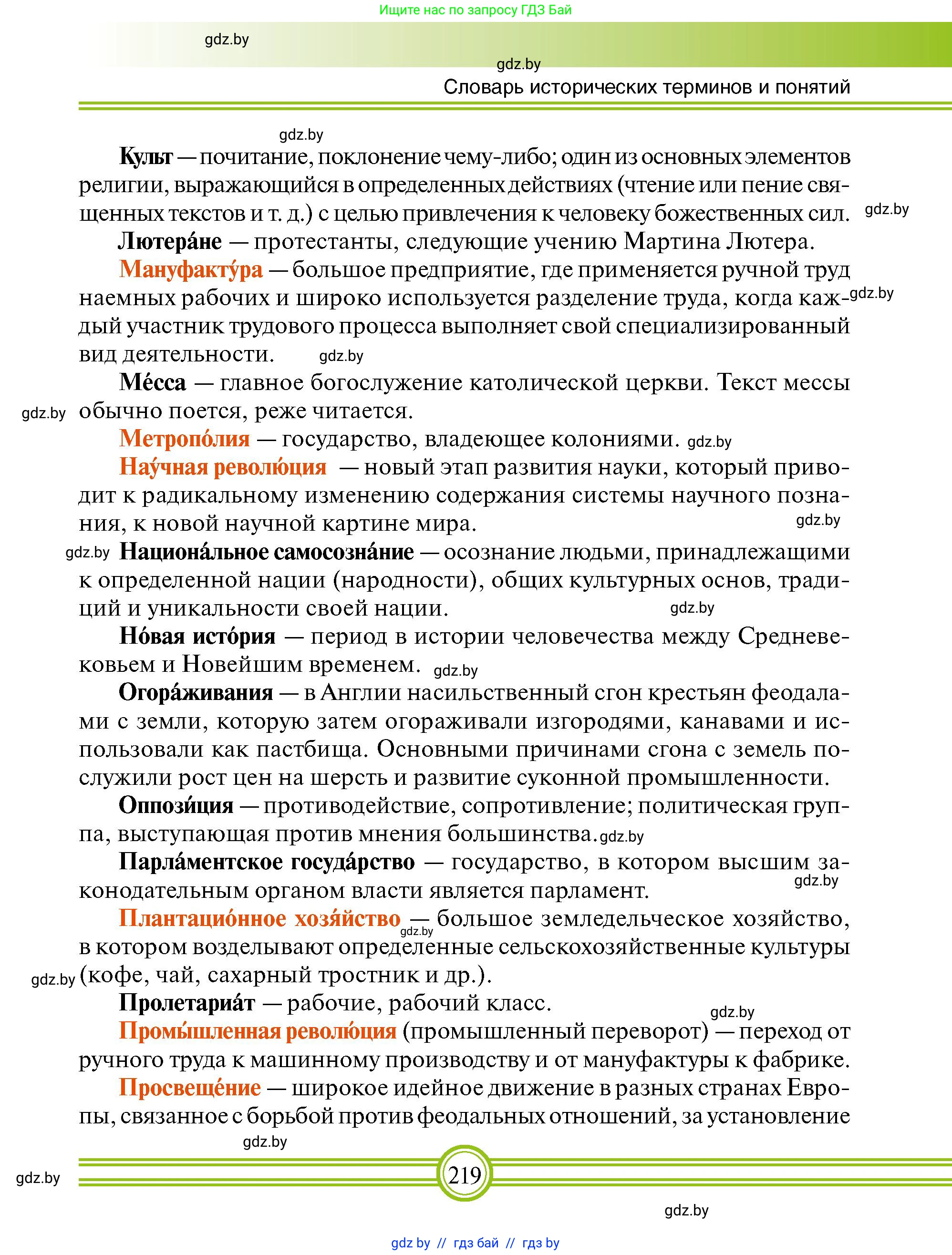 Всемирная история, 7 класс Учебник, авторы: Кошелев Владимир Сергеевич, Кошелева Наталья Владимировна, издательство Издательский центр БГУ, Минск, 2024, красного цвета, страница 219