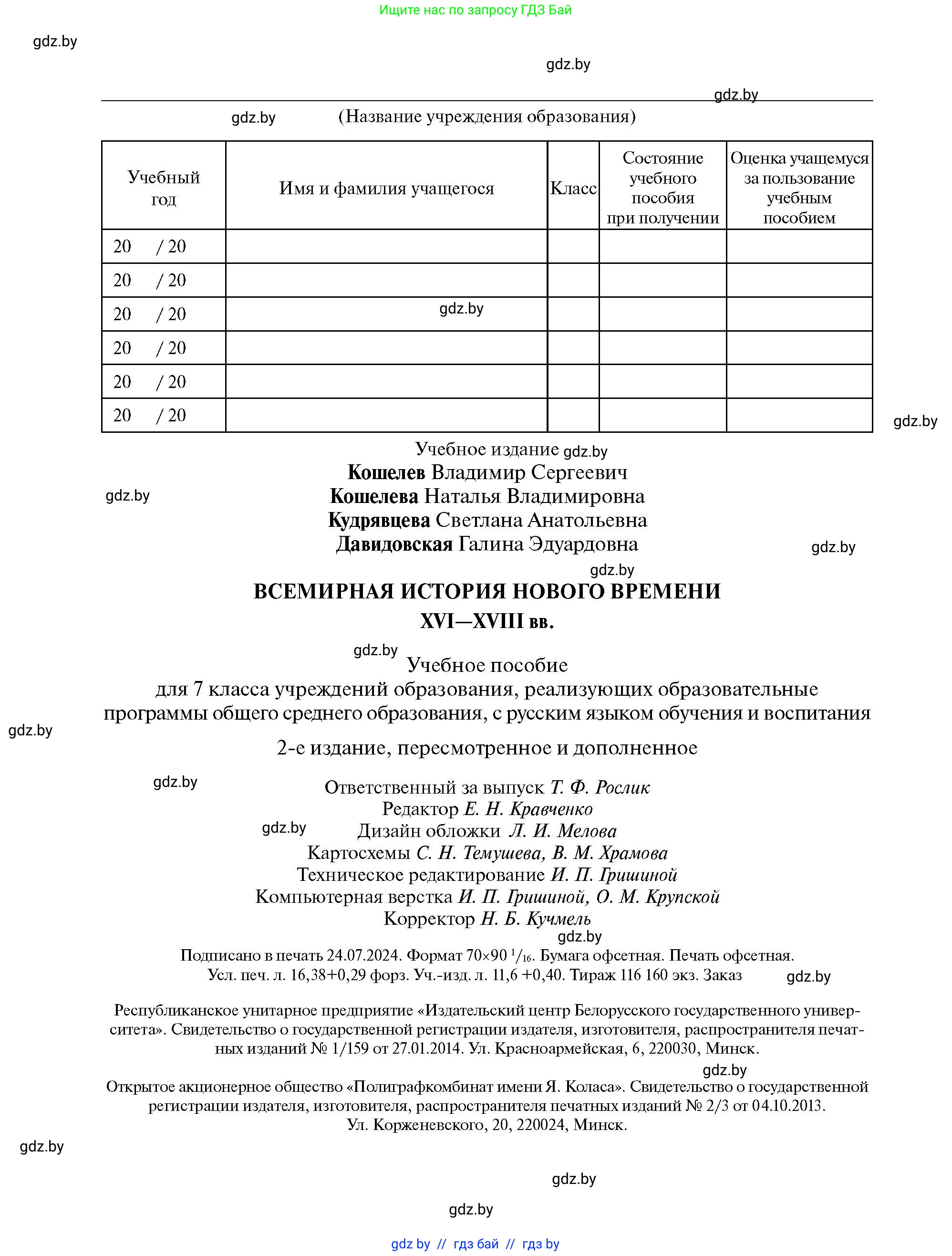 Всемирная история, 7 класс Учебник, авторы: Кошелев Владимир Сергеевич, Кошелева Наталья Владимировна, издательство Издательский центр БГУ, Минск, 2024, красного цвета, страница 224