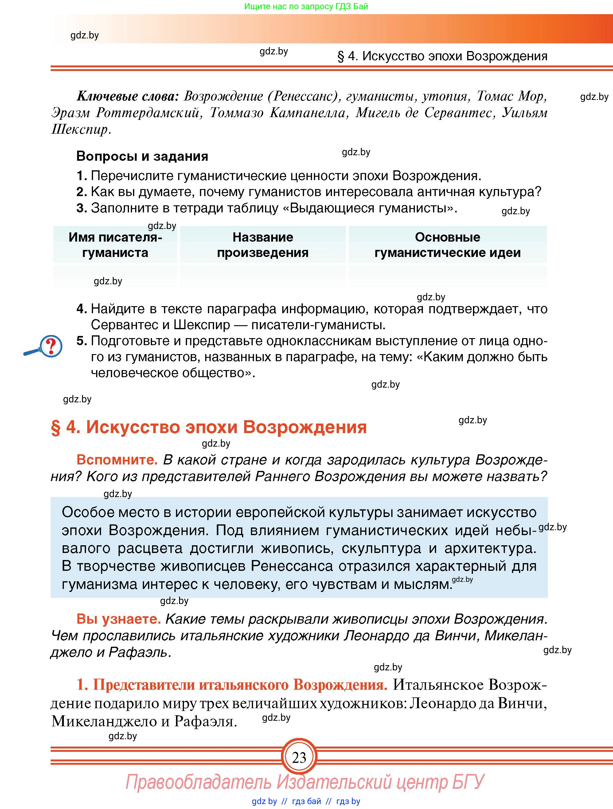 Всемирная история, 7 класс Учебник, авторы: Кошелев Владимир Сергеевич, Кошелева Наталья Владимировна, издательство Издательский центр БГУ, Минск, 2024, красного цвета, страница 23