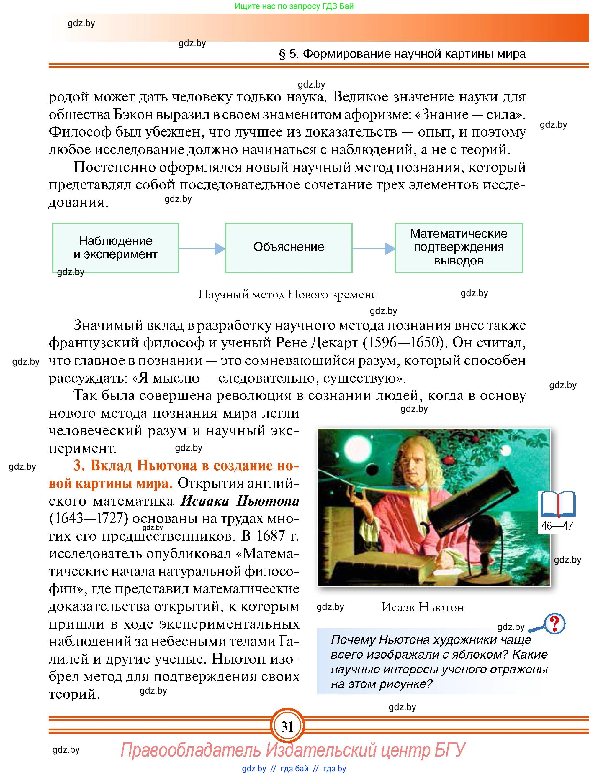 Всемирная история, 7 класс Учебник, авторы: Кошелев Владимир Сергеевич, Кошелева Наталья Владимировна, издательство Издательский центр БГУ, Минск, 2024, красного цвета, страница 31