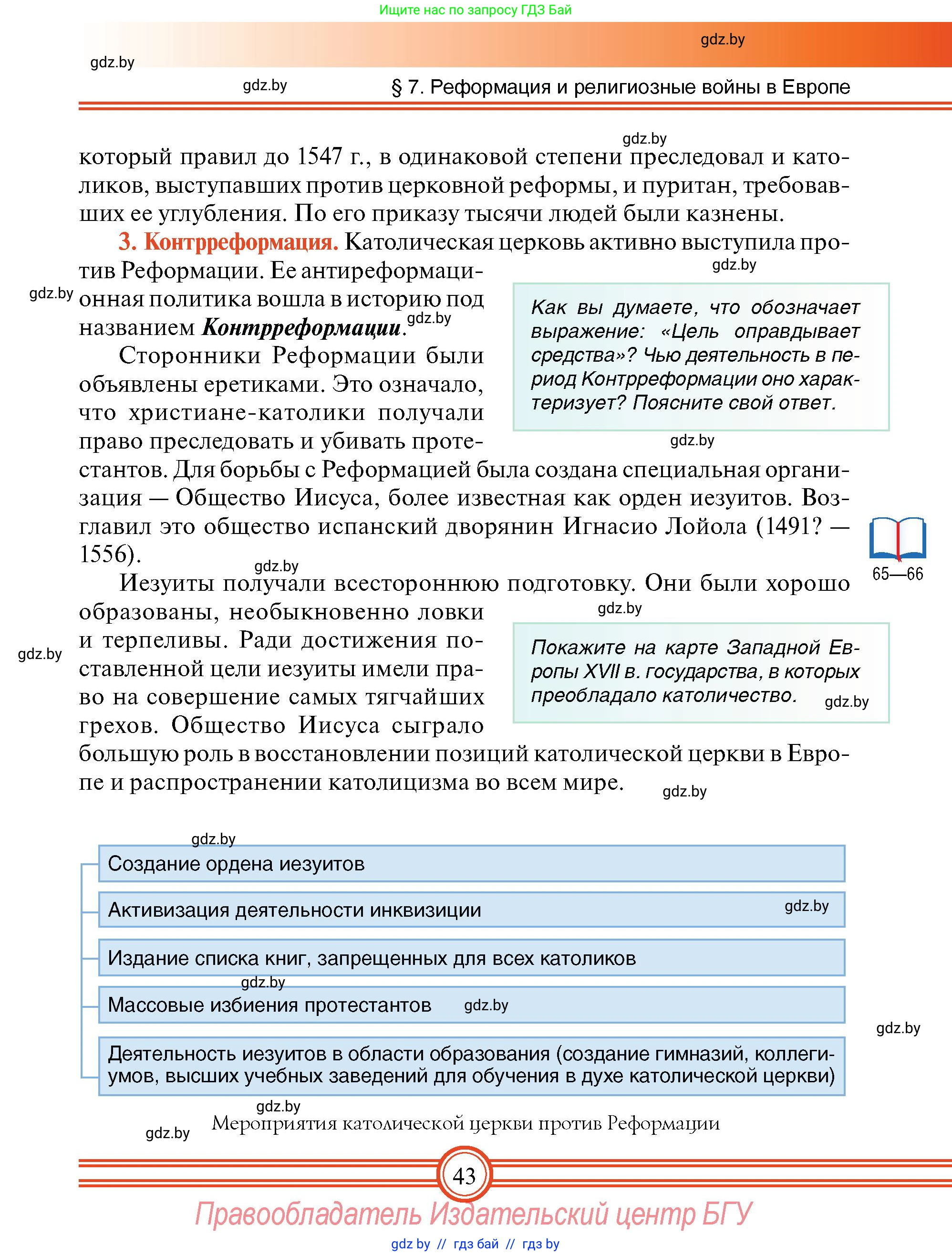 Всемирная история, 7 класс Учебник, авторы: Кошелев Владимир Сергеевич, Кошелева Наталья Владимировна, издательство Издательский центр БГУ, Минск, 2024, красного цвета, страница 43