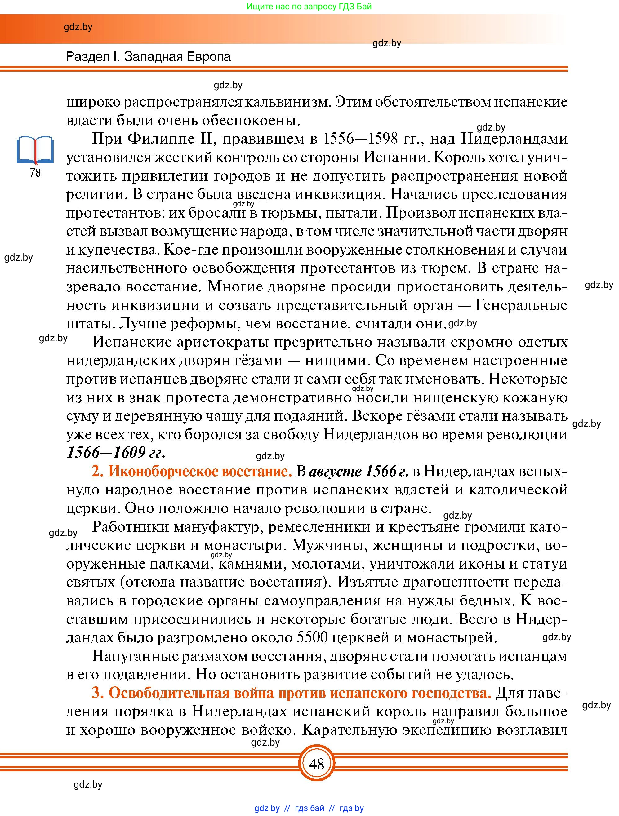 Всемирная история, 7 класс Учебник, авторы: Кошелев Владимир Сергеевич, Кошелева Наталья Владимировна, издательство Издательский центр БГУ, Минск, 2024, красного цвета, страница 48