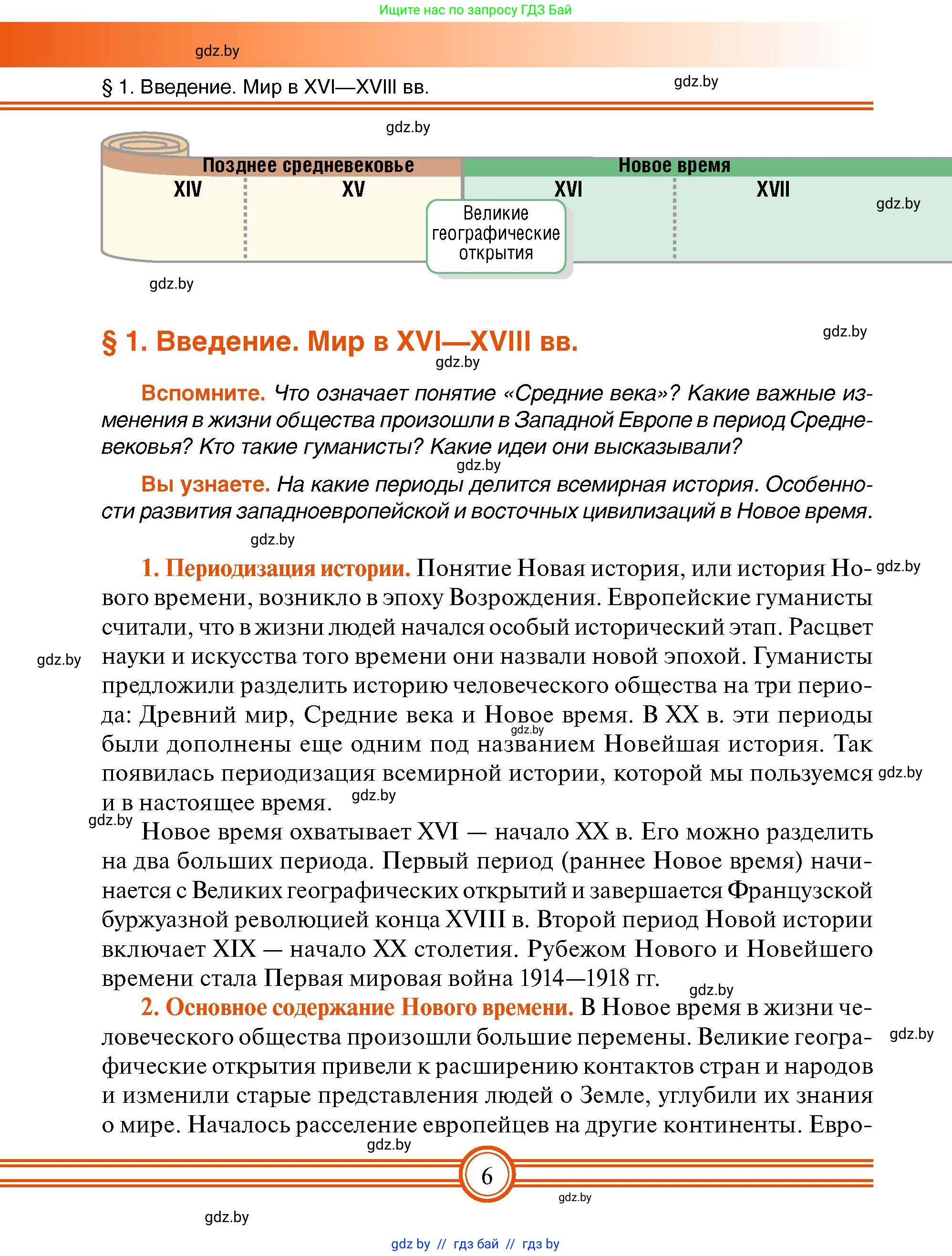 Всемирная история, 7 класс Учебник, авторы: Кошелев Владимир Сергеевич, Кошелева Наталья Владимировна, издательство Издательский центр БГУ, Минск, 2024, красного цвета, страница 6