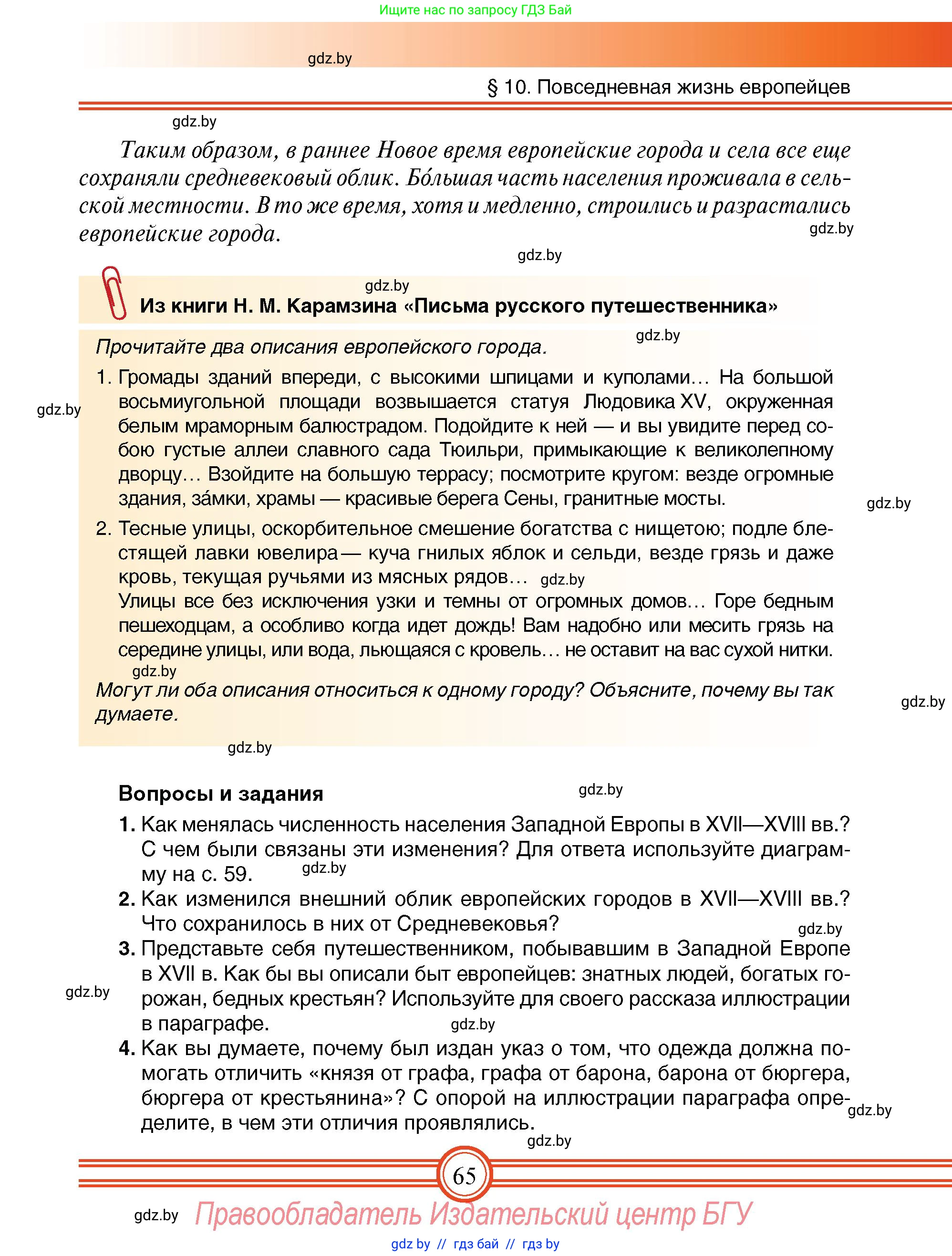 Всемирная история, 7 класс Учебник, авторы: Кошелев Владимир Сергеевич, Кошелева Наталья Владимировна, издательство Издательский центр БГУ, Минск, 2024, красного цвета, страница 65