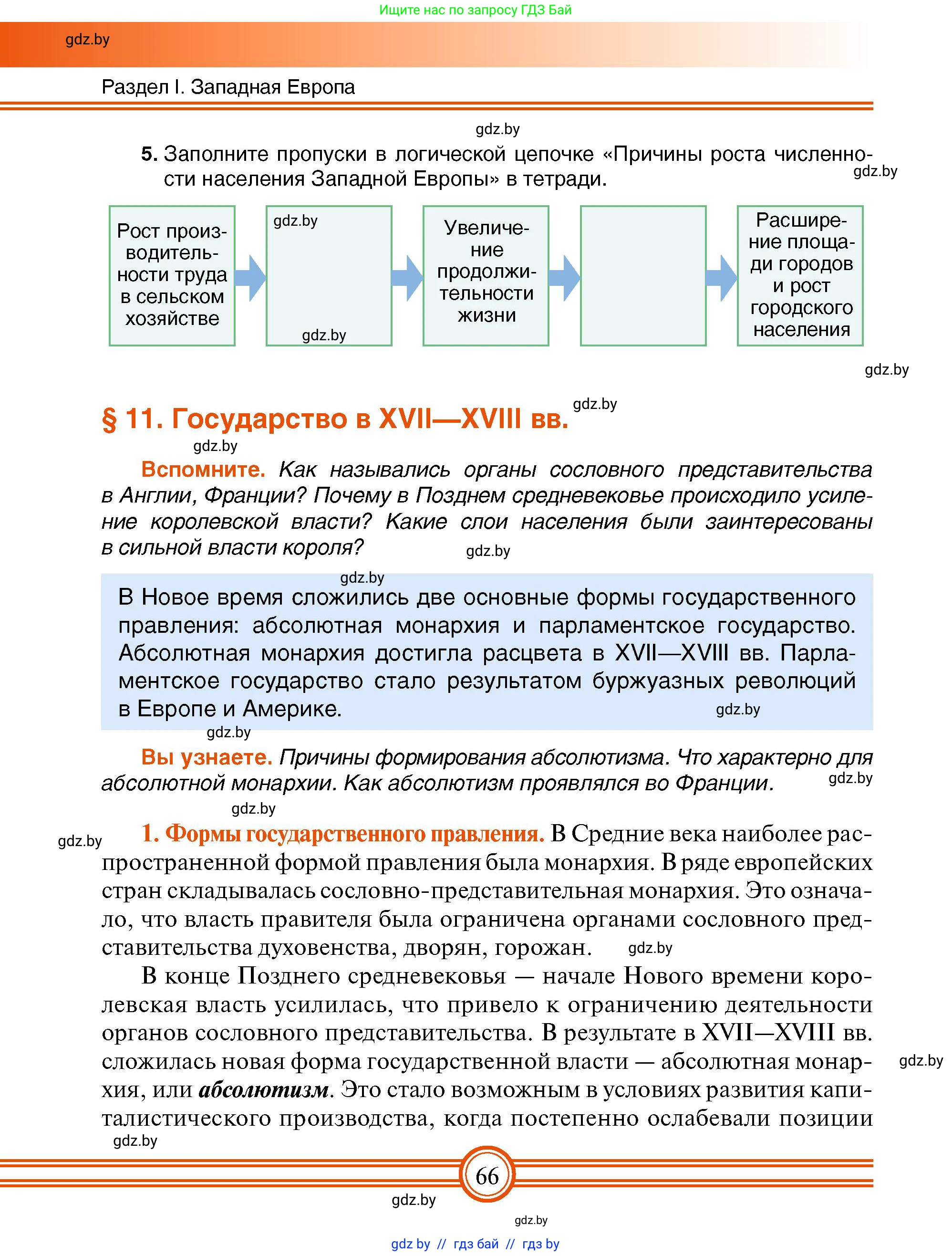 Всемирная история, 7 класс Учебник, авторы: Кошелев Владимир Сергеевич, Кошелева Наталья Владимировна, издательство Издательский центр БГУ, Минск, 2024, красного цвета, страница 66