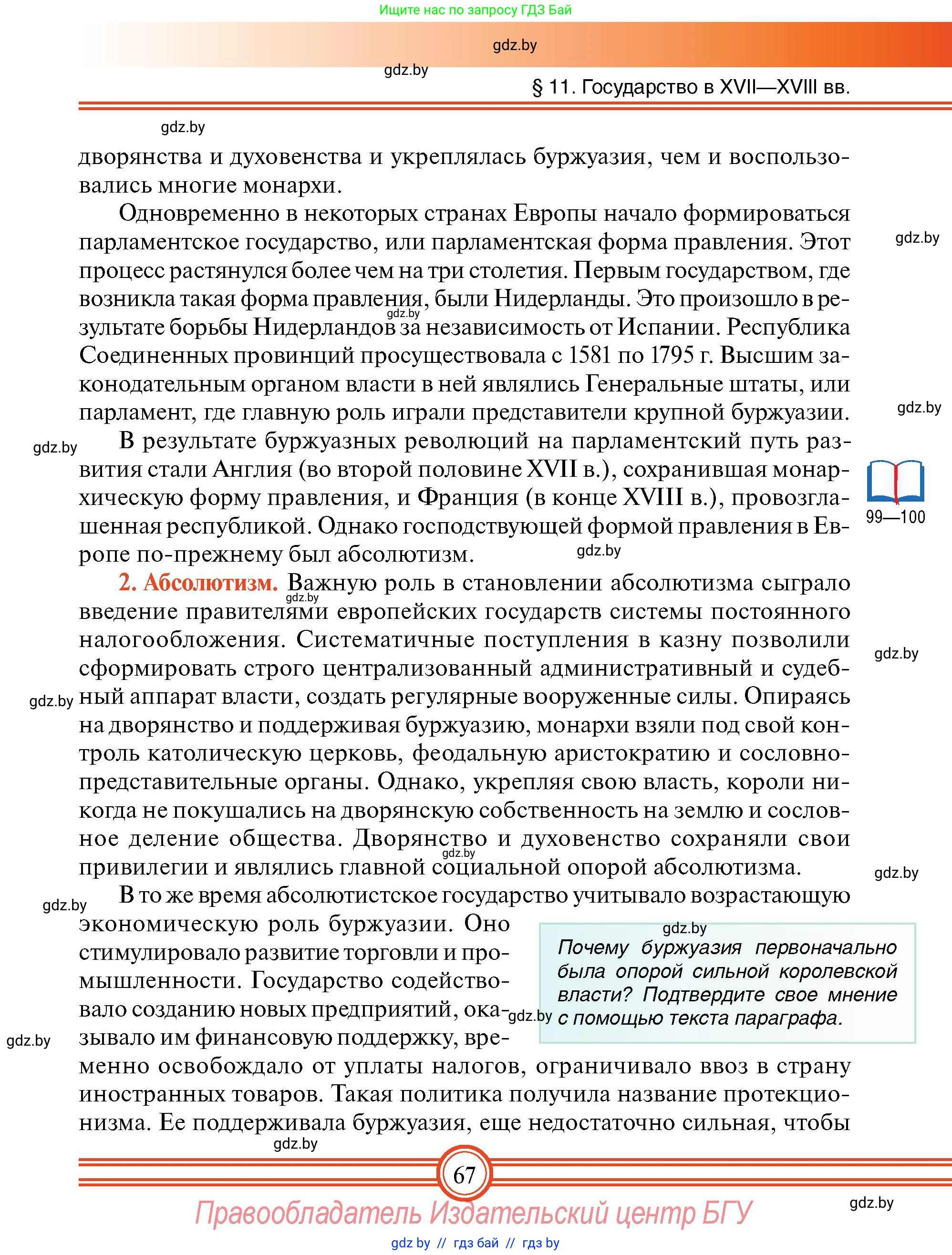 Всемирная история, 7 класс Учебник, авторы: Кошелев Владимир Сергеевич, Кошелева Наталья Владимировна, издательство Издательский центр БГУ, Минск, 2024, красного цвета, страница 67