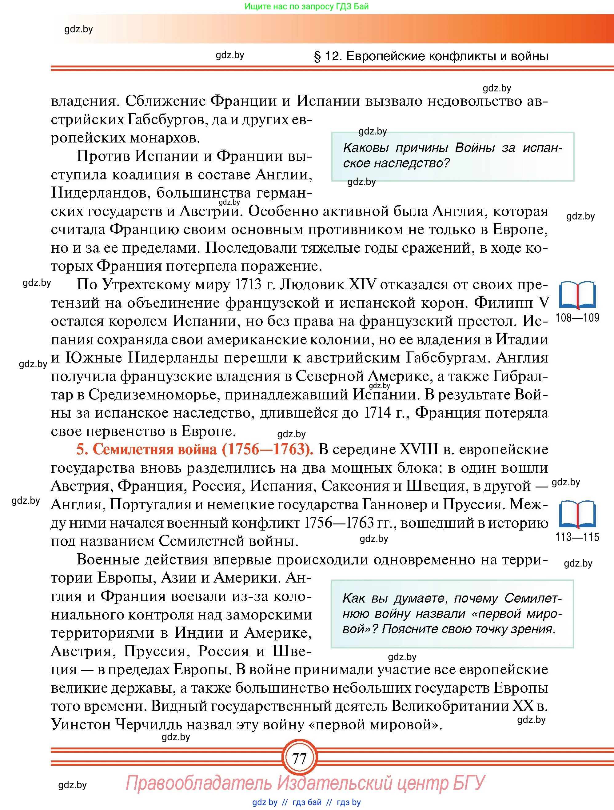 Всемирная история, 7 класс Учебник, авторы: Кошелев Владимир Сергеевич, Кошелева Наталья Владимировна, издательство Издательский центр БГУ, Минск, 2024, красного цвета, страница 77