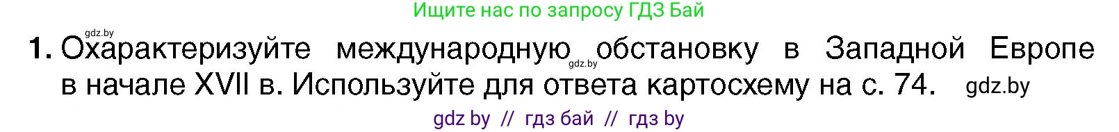 Всемирная история, 7 класс Учебник, авторы: Кошелев Владимир Сергеевич, Кошелева Наталья Владимировна, издательство Издательский центр БГУ, Минск, 2024, красного цвета, страница 78, номер 1, Условие
