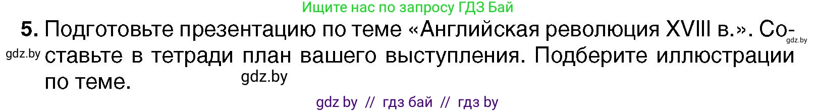 Всемирная история, 7 класс Учебник, авторы: Кошелев Владимир Сергеевич, Кошелева Наталья Владимировна, издательство Издательский центр БГУ, Минск, 2024, красного цвета, страница 85, номер 5, Условие