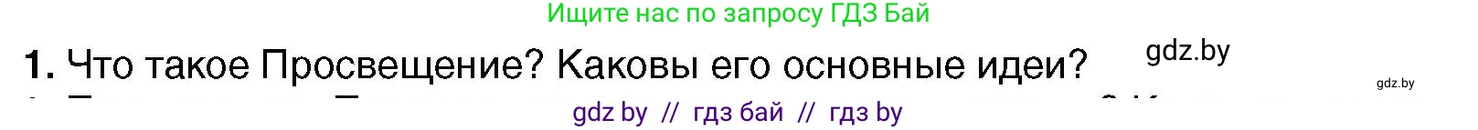 Всемирная история, 7 класс Учебник, авторы: Кошелев Владимир Сергеевич, Кошелева Наталья Владимировна, издательство Издательский центр БГУ, Минск, 2024, красного цвета, страница 91, номер 1, Условие