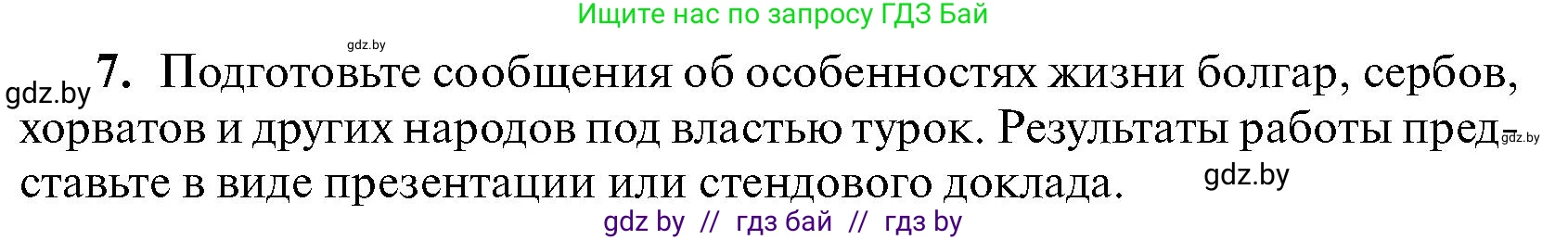 Всемирная история, 7 класс Учебник, авторы: Кошелев Владимир Сергеевич, Кошелева Наталья Владимировна, издательство Издательский центр БГУ, Минск, 2024, красного цвета, страница 142, номер 7, Условие