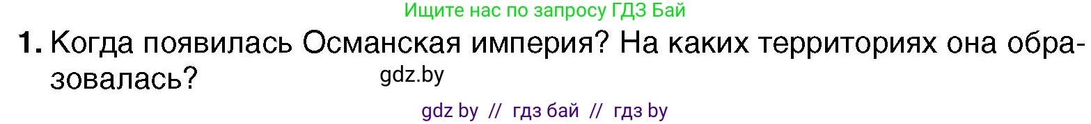 Всемирная история, 7 класс Учебник, авторы: Кошелев Владимир Сергеевич, Кошелева Наталья Владимировна, издательство Издательский центр БГУ, Минск, 2024, красного цвета, страница 193, номер 1, Условие
