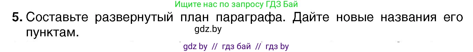 Всемирная история, 7 класс Учебник, авторы: Кошелев Владимир Сергеевич, Кошелева Наталья Владимировна, издательство Издательский центр БГУ, Минск, 2024, красного цвета, страница 193, номер 5, Условие
