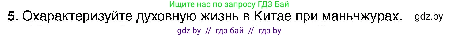 Всемирная история, 7 класс Учебник, авторы: Кошелев Владимир Сергеевич, Кошелева Наталья Владимировна, издательство Издательский центр БГУ, Минск, 2024, красного цвета, страница 207, номер 5, Условие