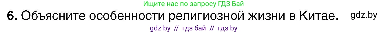 Всемирная история, 7 класс Учебник, авторы: Кошелев Владимир Сергеевич, Кошелева Наталья Владимировна, издательство Издательский центр БГУ, Минск, 2024, красного цвета, страница 207, номер 6, Условие