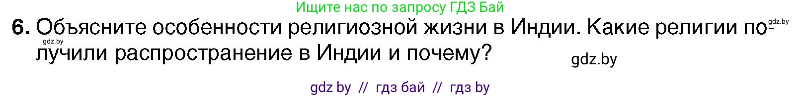 Всемирная история, 7 класс Учебник, авторы: Кошелев Владимир Сергеевич, Кошелева Наталья Владимировна, издательство Издательский центр БГУ, Минск, 2024, красного цвета, страница 213, номер 6, Условие