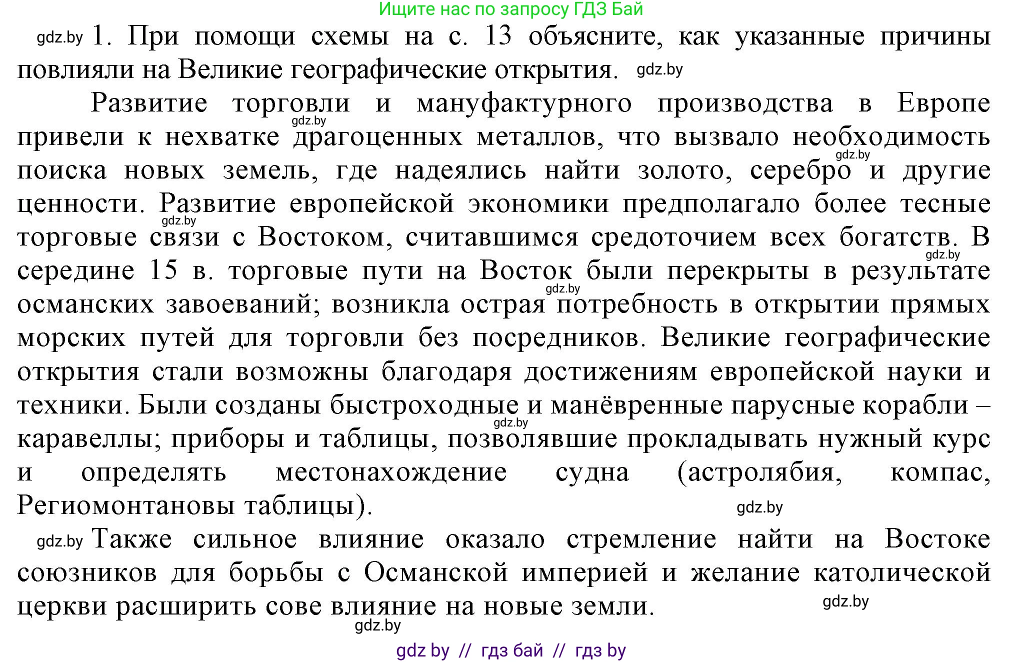 Всемирная история, 7 класс Учебник, авторы: Кошелев Владимир Сергеевич, Кошелева Наталья Владимировна, издательство Издательский центр БГУ, Минск, 2024, красного цвета, страница 18, номер 1, Решение