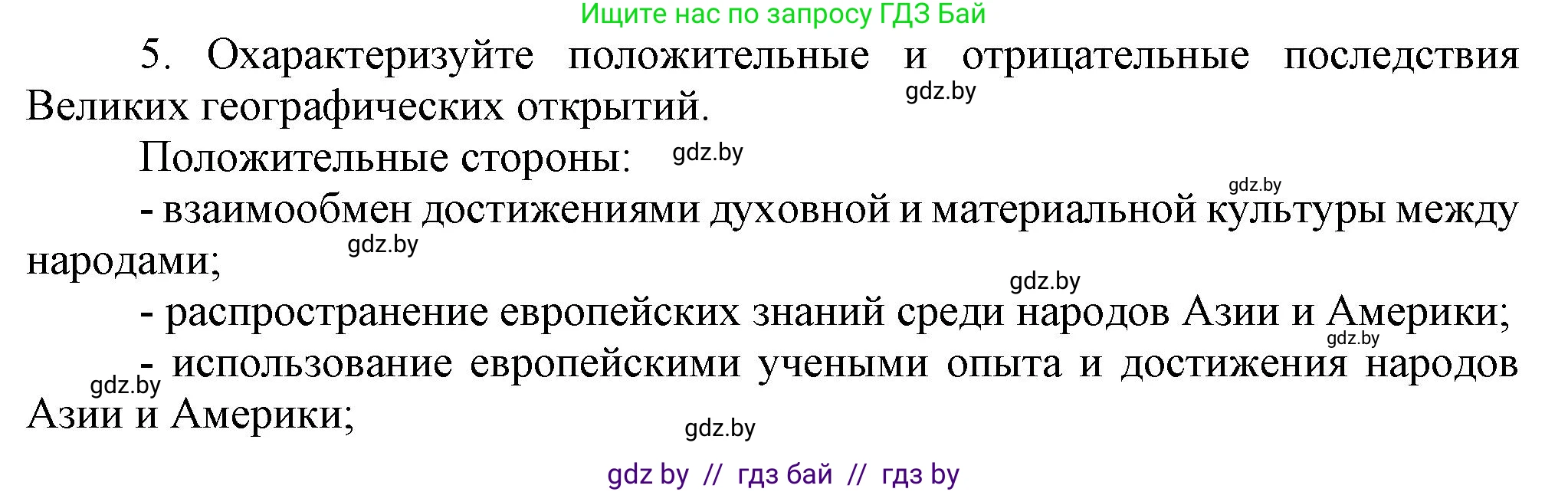 Всемирная история, 7 класс Учебник, авторы: Кошелев Владимир Сергеевич, Кошелева Наталья Владимировна, издательство Издательский центр БГУ, Минск, 2024, красного цвета, страница 18, номер 5, Решение