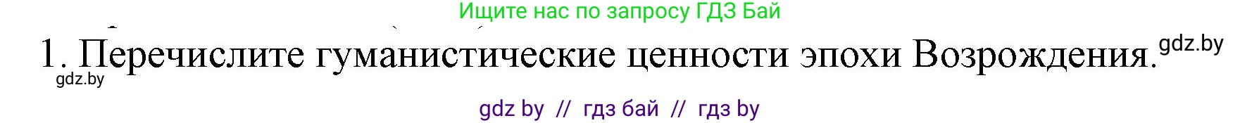 Всемирная история, 7 класс Учебник, авторы: Кошелев Владимир Сергеевич, Кошелева Наталья Владимировна, издательство Издательский центр БГУ, Минск, 2024, красного цвета, страница 23, номер 1, Решение
