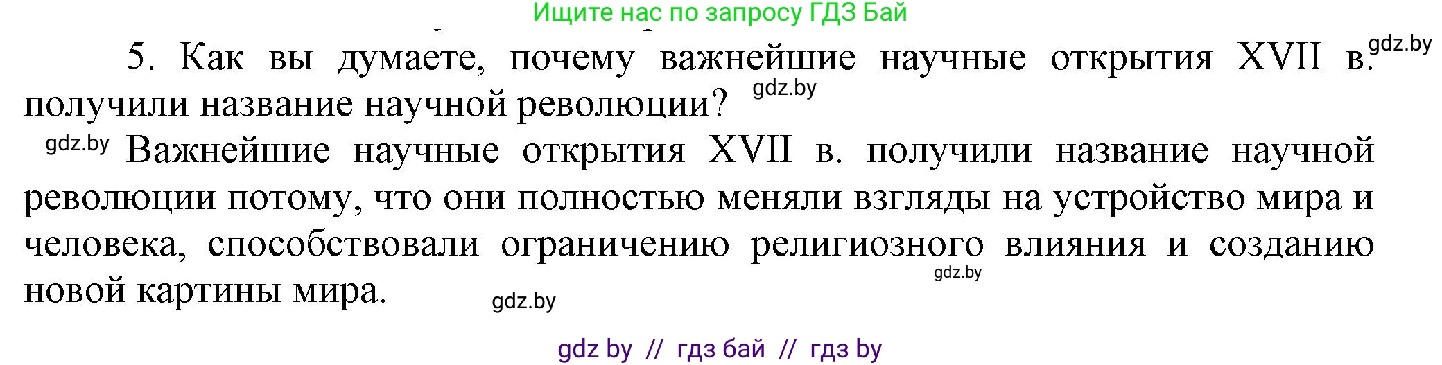 Всемирная история, 7 класс Учебник, авторы: Кошелев Владимир Сергеевич, Кошелева Наталья Владимировна, издательство Издательский центр БГУ, Минск, 2024, красного цвета, страница 33, номер 5, Решение