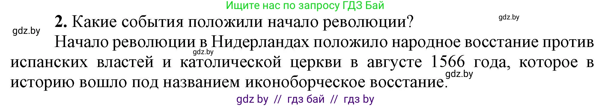 Всемирная история, 7 класс Учебник, авторы: Кошелев Владимир Сергеевич, Кошелева Наталья Владимировна, издательство Издательский центр БГУ, Минск, 2024, красного цвета, страница 52, номер 2, Решение