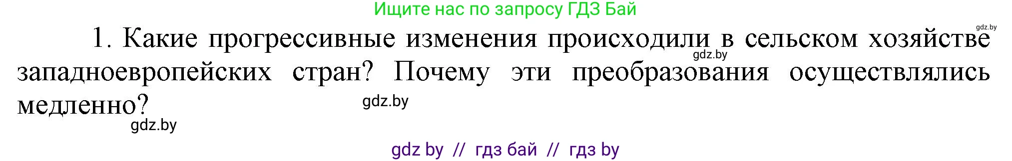 Всемирная история, 7 класс Учебник, авторы: Кошелев Владимир Сергеевич, Кошелева Наталья Владимировна, издательство Издательский центр БГУ, Минск, 2024, красного цвета, страница 58, номер 1, Решение