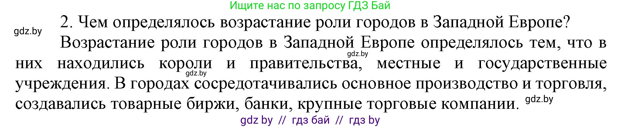 Всемирная история, 7 класс Учебник, авторы: Кошелев Владимир Сергеевич, Кошелева Наталья Владимировна, издательство Издательский центр БГУ, Минск, 2024, красного цвета, страница 58, номер 2, Решение