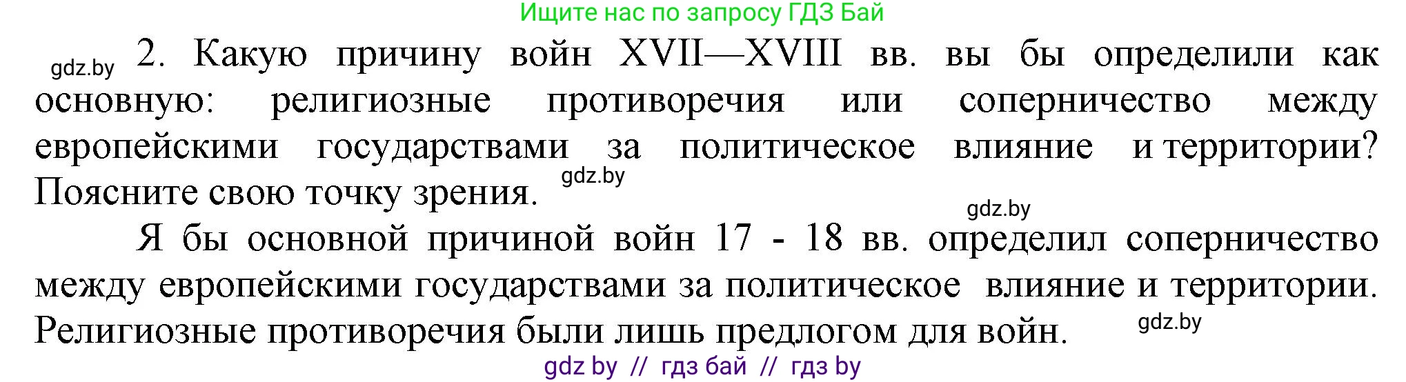 Всемирная история, 7 класс Учебник, авторы: Кошелев Владимир Сергеевич, Кошелева Наталья Владимировна, издательство Издательский центр БГУ, Минск, 2024, красного цвета, страница 78, номер 2, Решение