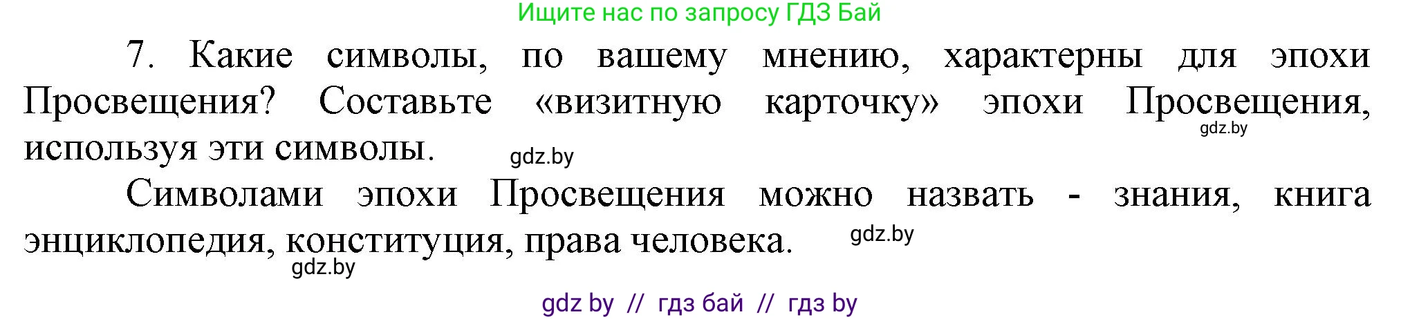 Всемирная история, 7 класс Учебник, авторы: Кошелев Владимир Сергеевич, Кошелева Наталья Владимировна, издательство Издательский центр БГУ, Минск, 2024, красного цвета, страница 91, номер 7, Решение