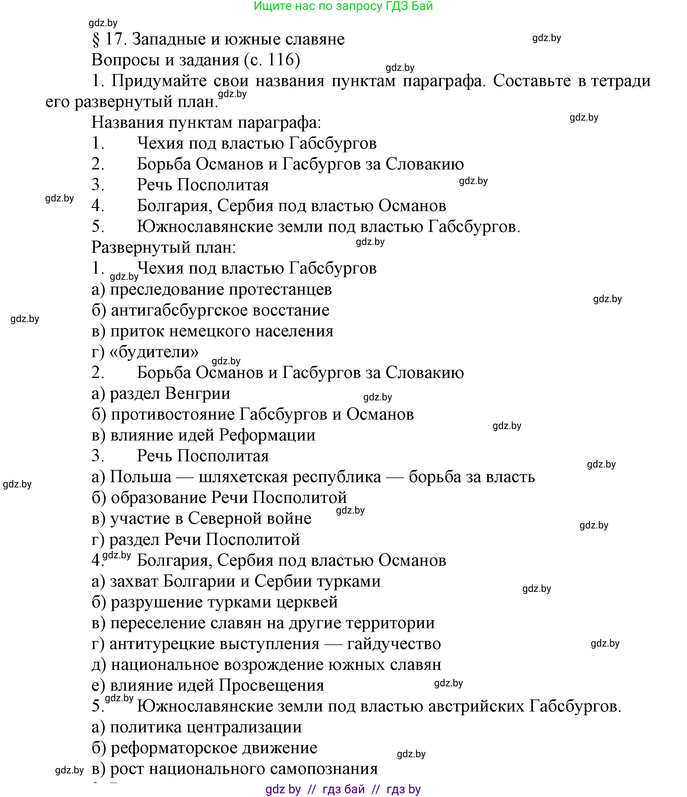 Всемирная история, 7 класс Учебник, авторы: Кошелев Владимир Сергеевич, Кошелева Наталья Владимировна, издательство Издательский центр БГУ, Минск, 2024, красного цвета, страница 116, номер 1, Решение