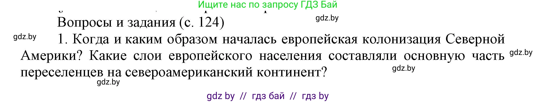 Всемирная история, 7 класс Учебник, авторы: Кошелев Владимир Сергеевич, Кошелева Наталья Владимировна, издательство Издательский центр БГУ, Минск, 2024, красного цвета, страница 124, номер 1, Решение