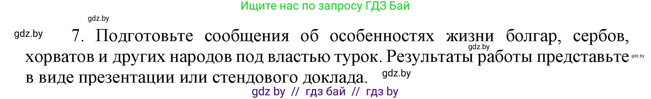 Всемирная история, 7 класс Учебник, авторы: Кошелев Владимир Сергеевич, Кошелева Наталья Владимировна, издательство Издательский центр БГУ, Минск, 2024, красного цвета, страница 142, номер 7, Решение